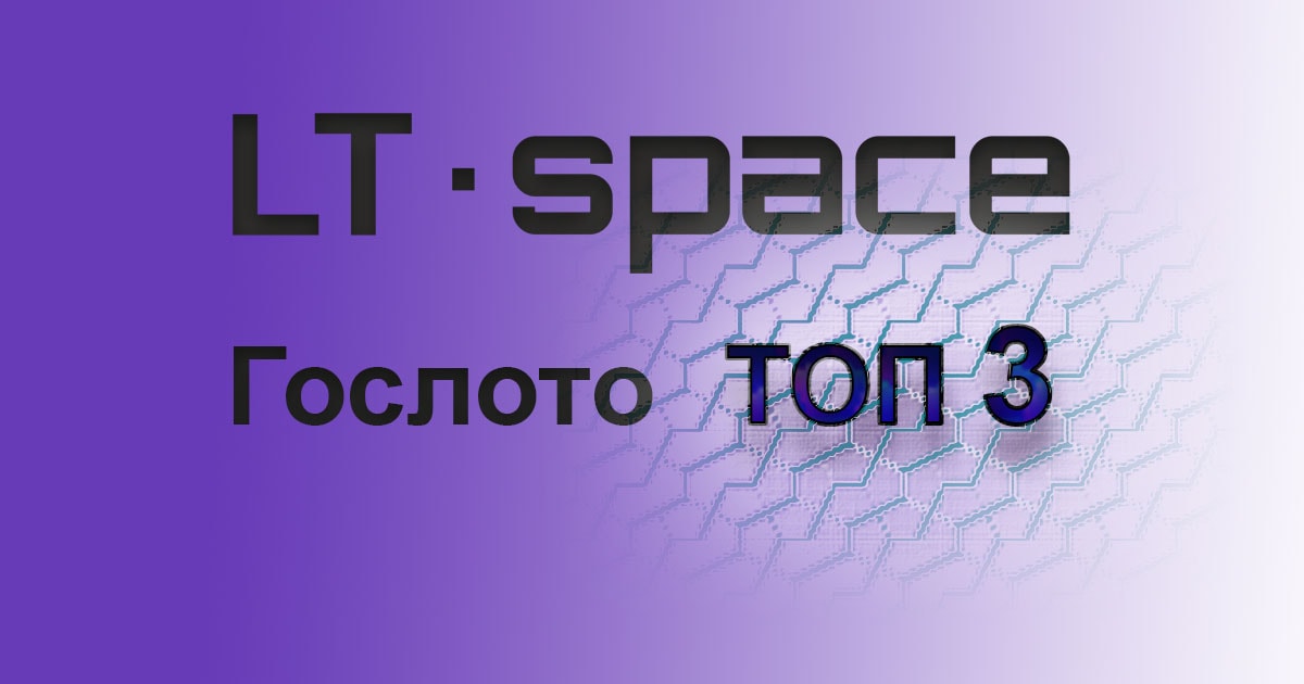 Тиражи лотереи топ 3